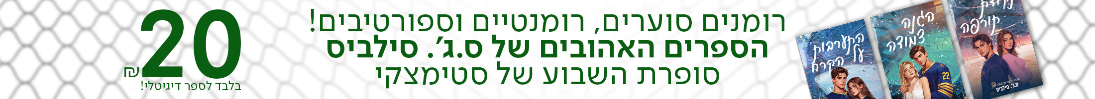 רומנים סוערים, רומנטיים וספורטיבים! הספרים האהובים של ס.ג׳. סילביס סופרת השבוע של סטימצקי ₪20 בלבד לספר דיגיטלי