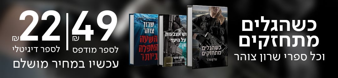 כשהגלים מתחזקים וכל ספרי שרון צוהר! 49 ש"ח לספר מודפס 22 ש"ח לספר דיגיטלי�עכשיו במחיר מושלם