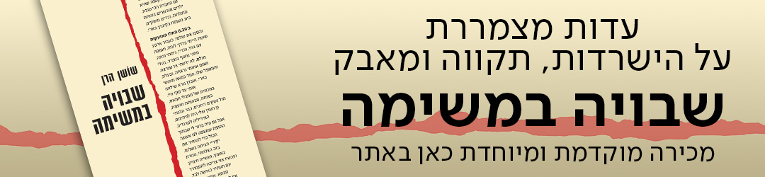 עדות מצמררת על הישרדות, תקווה ומאבק, שבויה במשימה, מכירה מוקדמת ומיוחדת כאן באתר