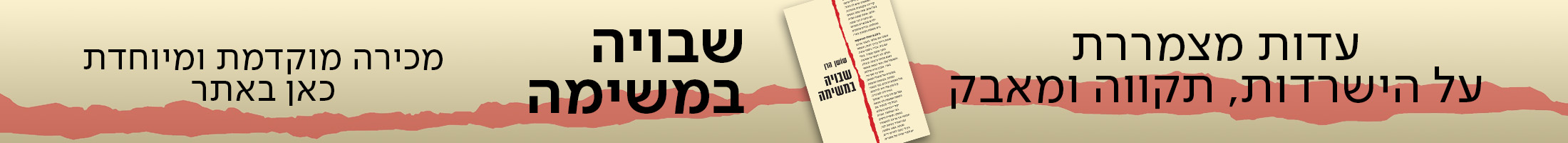 עדות מצמררת על הישרדות, תקווה ומאבק, שבויה במשימה, מכירה מוקדמת ומיוחדת כאן באתר