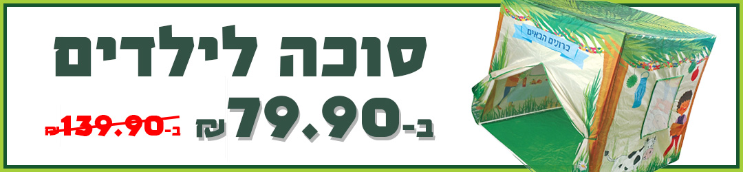 סוכה לילדים ב-79.90שח במקום ב-139.90שח