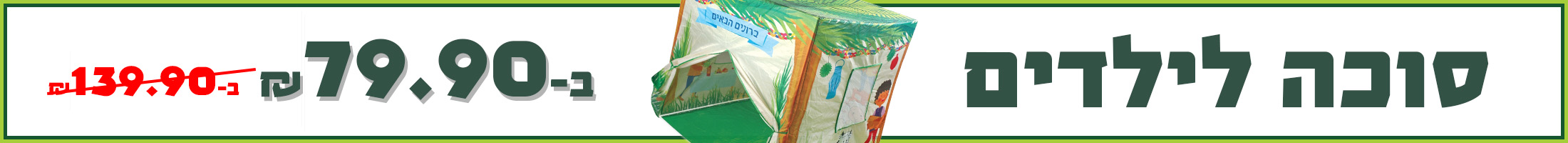 סוכה לילדים ב-79.90שח במקום ב-139.90שח