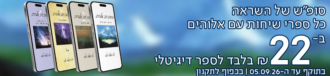 סופ"ש של השראה כל ספרי שיחות עם אלוהים ב-22 ש"ח בלבד לספר דיגיטלי  *בתוקף עד ה-5.9.26. בכפוף לתקנון