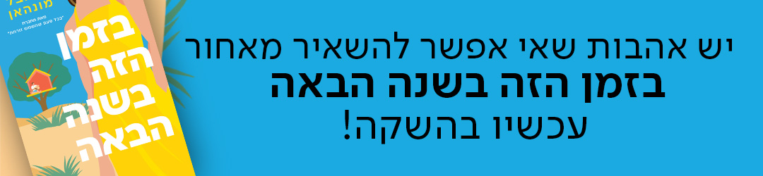 יש אהבות שאי אפשר להשאיר מאחור.  בזמן הזה בשנה הבאה עכשיו בהשקה