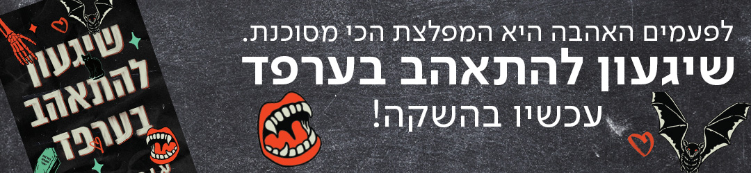 לפעמים האהבה היא המפלצת הכי מסוכנת. שיגעון להתאהב בערפד עכשיו בהשקה