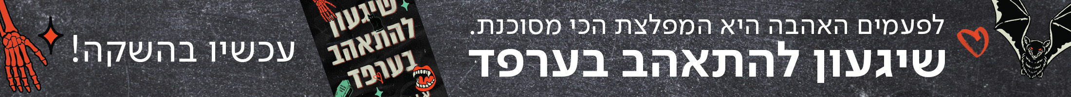 לפעמים האהבה היא המפלצת הכי מסוכנת. שיגעון להתאהב בערפד עכשיו בהשקה
