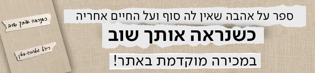 ספר על אהבה שאין לה סוף ועל החיים אחריה. כשנראה אותך שוב במכירה מוקדמת באתר