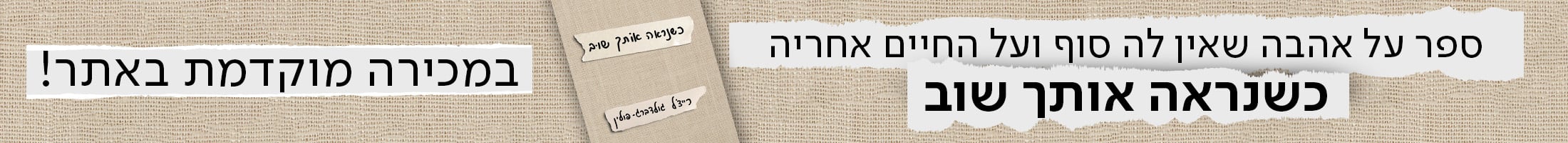 ספר על אהבה שאין לה סוף ועל החיים אחריה. כשנראה אותך שוב במכירה מוקדמת באתר
