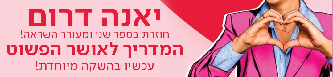 יאנה דרום חוזרת בספר שני ומעורר השראה! המדריך לאושר הפשוט  עכשיו בהשקה מיוחדת!