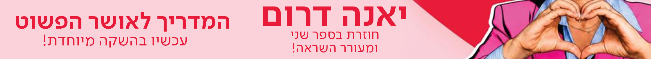 יאנה דרום חוזרת בספר שני ומעורר השראה! המדריך לאושר הפשוט  עכשיו בהשקה מיוחדת!