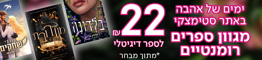 ימים של אהבה באתר סטימצקי מגוון ספרים רומנטיים ב-22 ש"ח לספר דיגיטלי, *מתוך מבחר