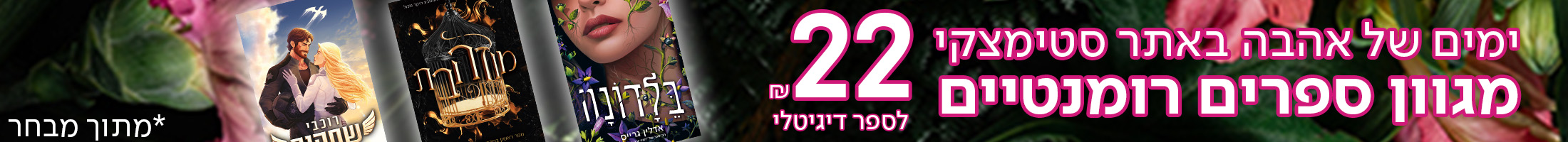 ימים של אהבה באתר סטימצקי מגוון ספרים רומנטיים ב-22 ש"ח לספר דיגיטלי, *מתוך מבחר