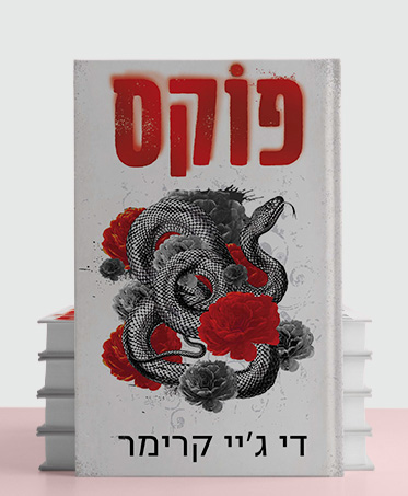 מעבר לעמוד הספר פוקס