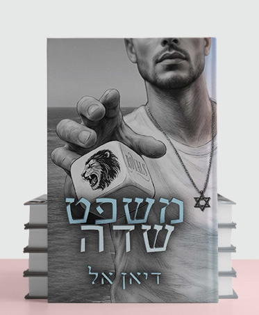 מעבר לעמוד הספר משפט שדה