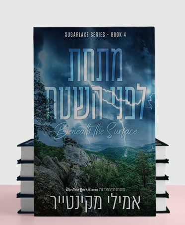 מעבר לעמוד לרכישת הספר מתחת לפני השטח