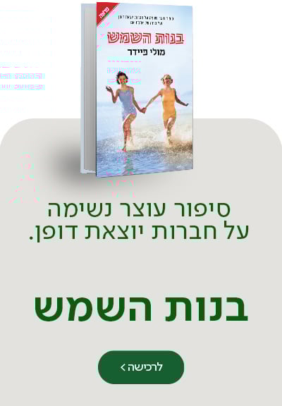סיפור עוצר נשימה על חברות יוצאת דופן. בנות השמש