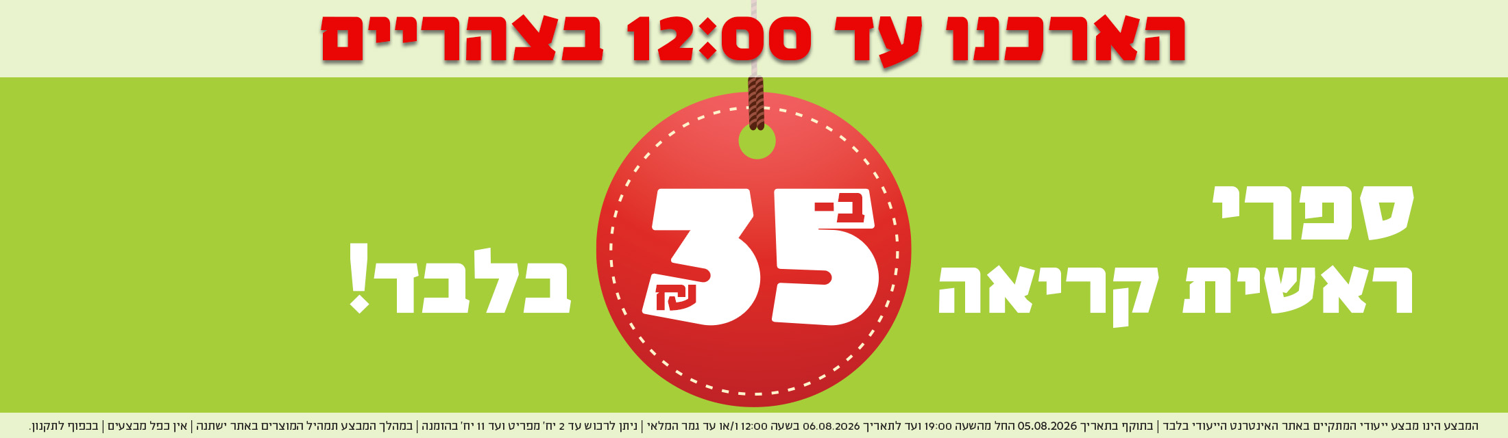 הארכנו עד 12 בצהריים - ספרי ראשית קריאה ב-35 ש"ח בלבד