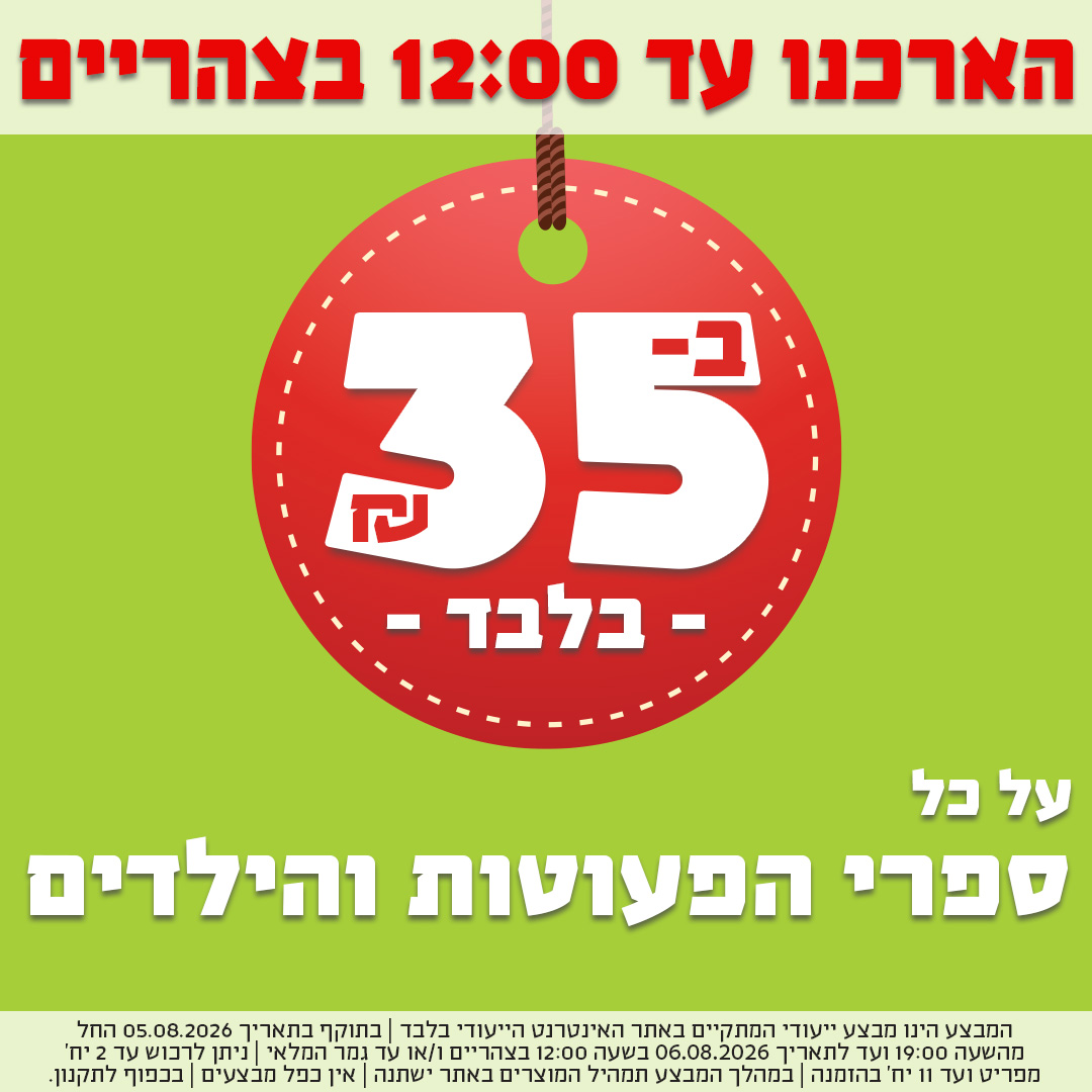 הארכנו עד 12 בצהריים - ספרי פעוטות וילדים ב-35 ש"ח בלבד