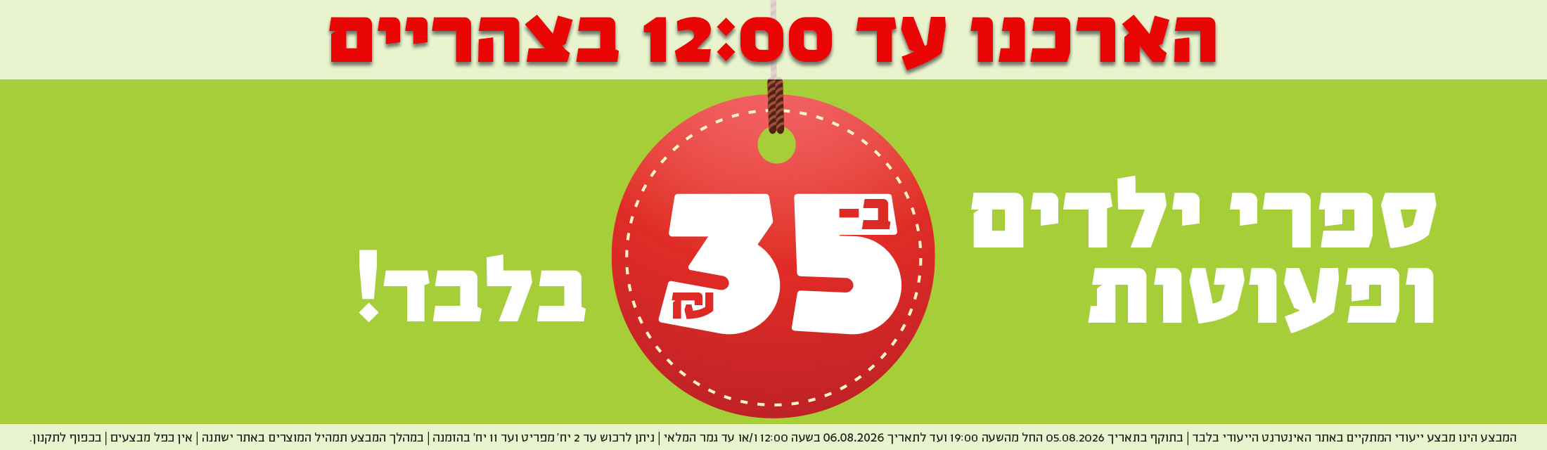 הארכנו עד 12 בצהריים - ספרי ילדים ופעוטות ב-35 ש"ח בלבד