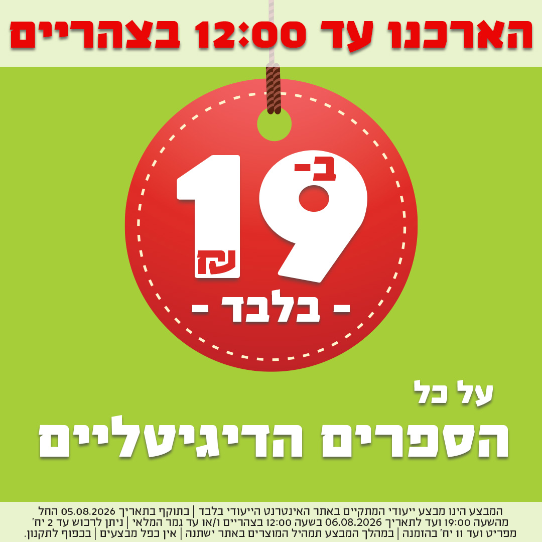 הארכנו עד 12 בצהריים - ספרים דיגיטליים ב-19 ש"ח בלבד