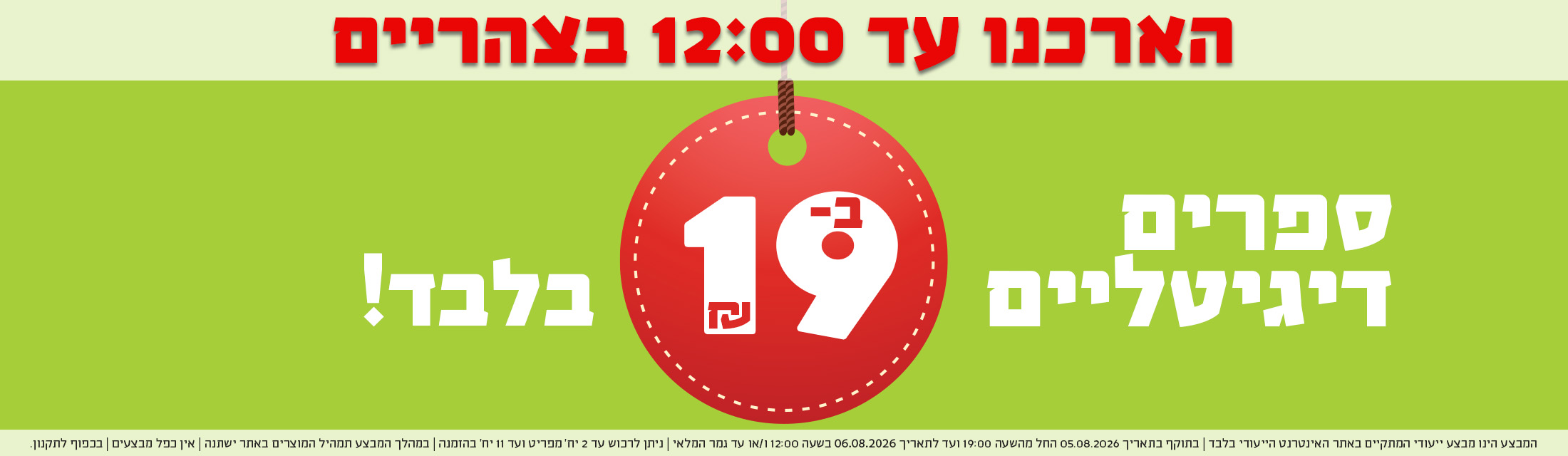 הארכנו עד 12 בצהריים - ספרים דיגיטליים ב-19 ש"ח בלבד
