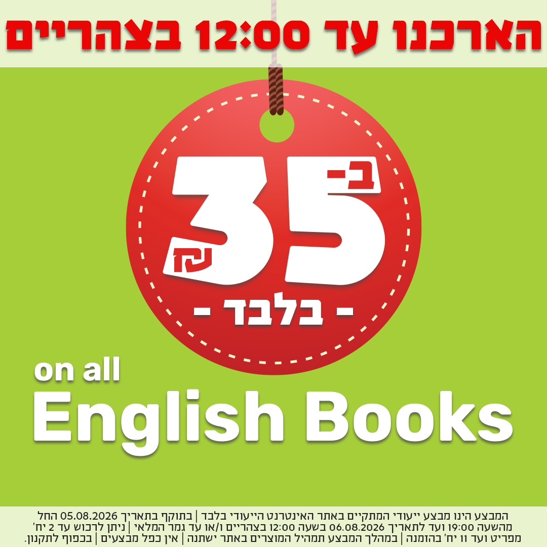 הארכנו עד 12 - English books for only 35 nis