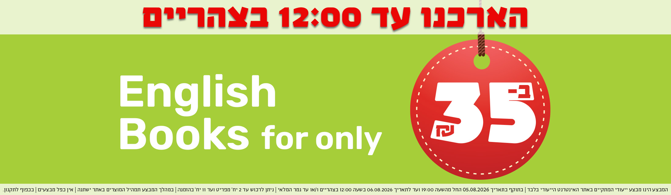 הארכנו עד 12 - English books for only 35 nis