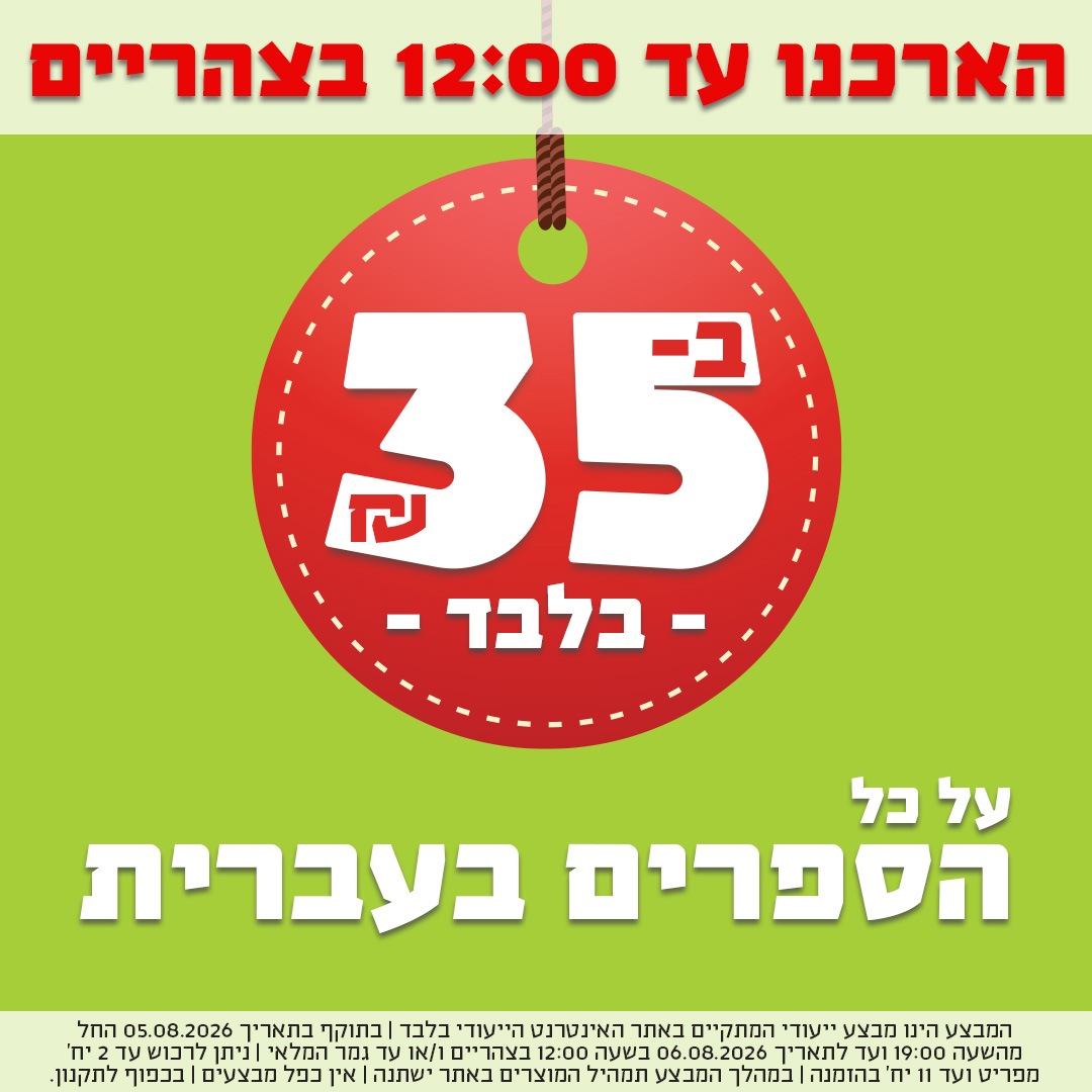 הארכנו עד 12 - ספרים בעברית ב-35שח בלבד!