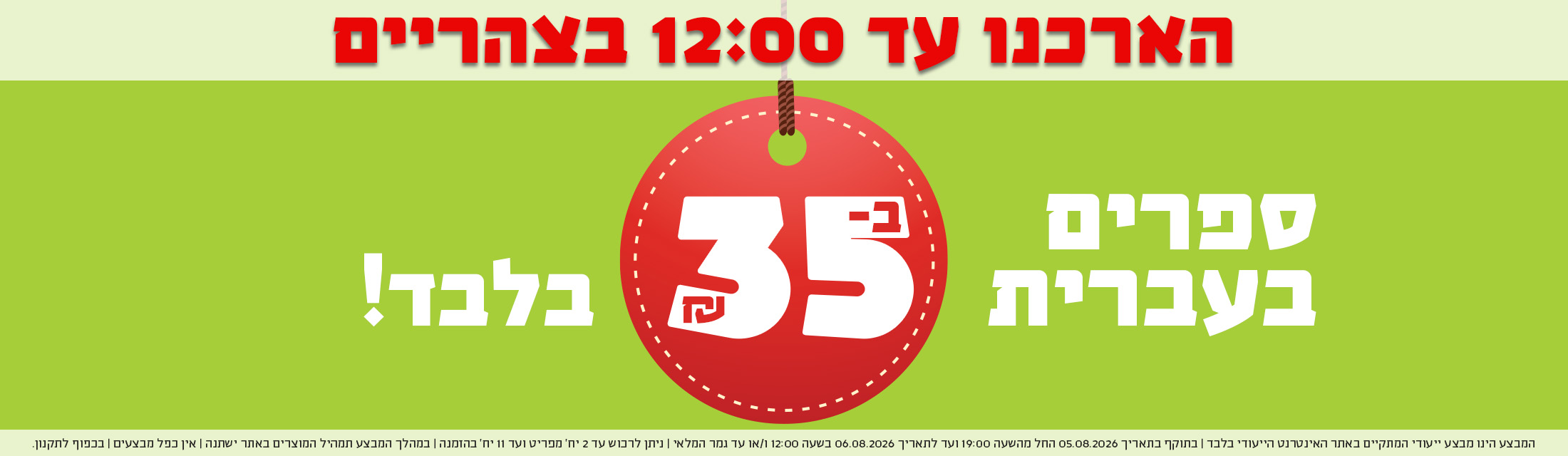 הארכנו עד 12 - ספרים בעברית ב-35שח בלבד!