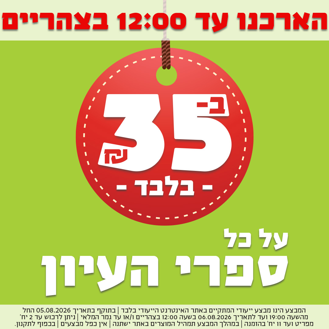 הארכנו עד 12 בצהריים - ספרי עיון ב-35 ש"ח בלבד
