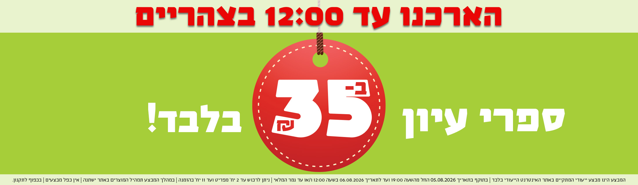 הארכנו עד 12 בצהריים - ספרי עיון ב-35 ש"ח בלבד