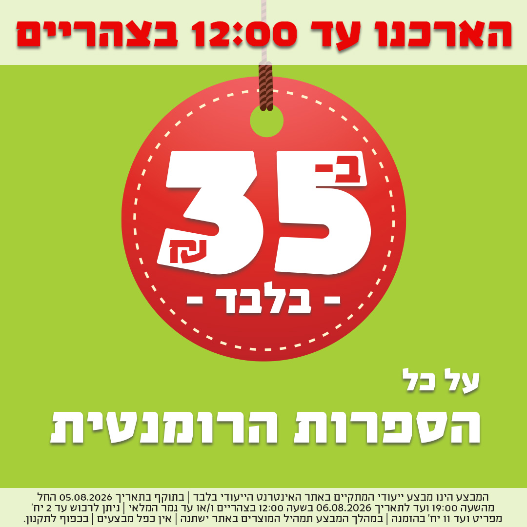 הארכנו עד 12 בצהריים - ספרות רומנטית ב-35 ש"ח בלבד
