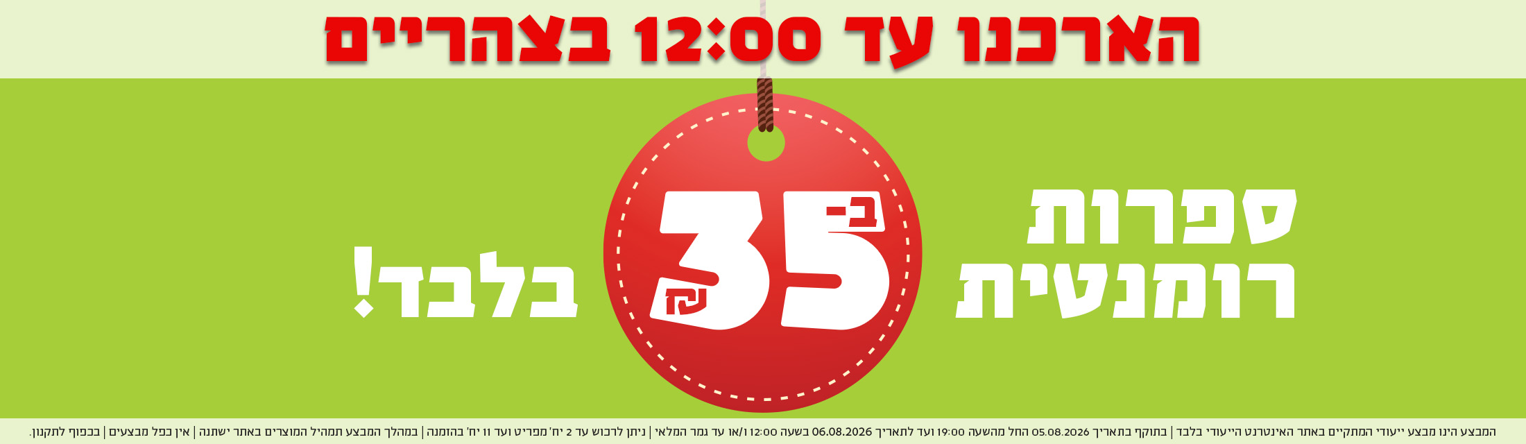 הארכנו עד 12 בצהריים - ספרות רומנטית ב-35 ש"ח בלבד