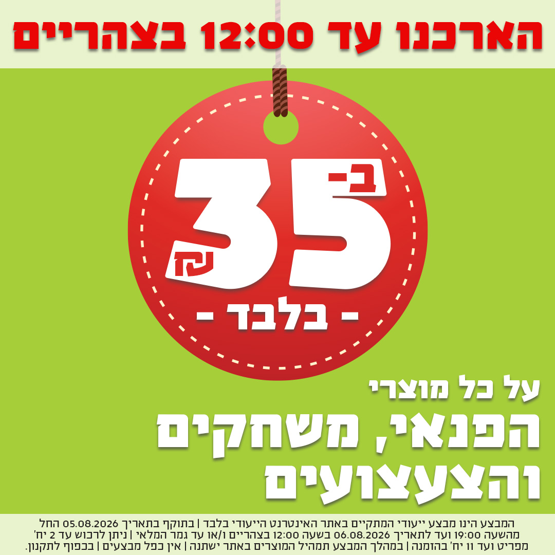 הארכנו עד 12 בצהריים - משחקים וצעצועים ב- 35 ש"ח בלבד