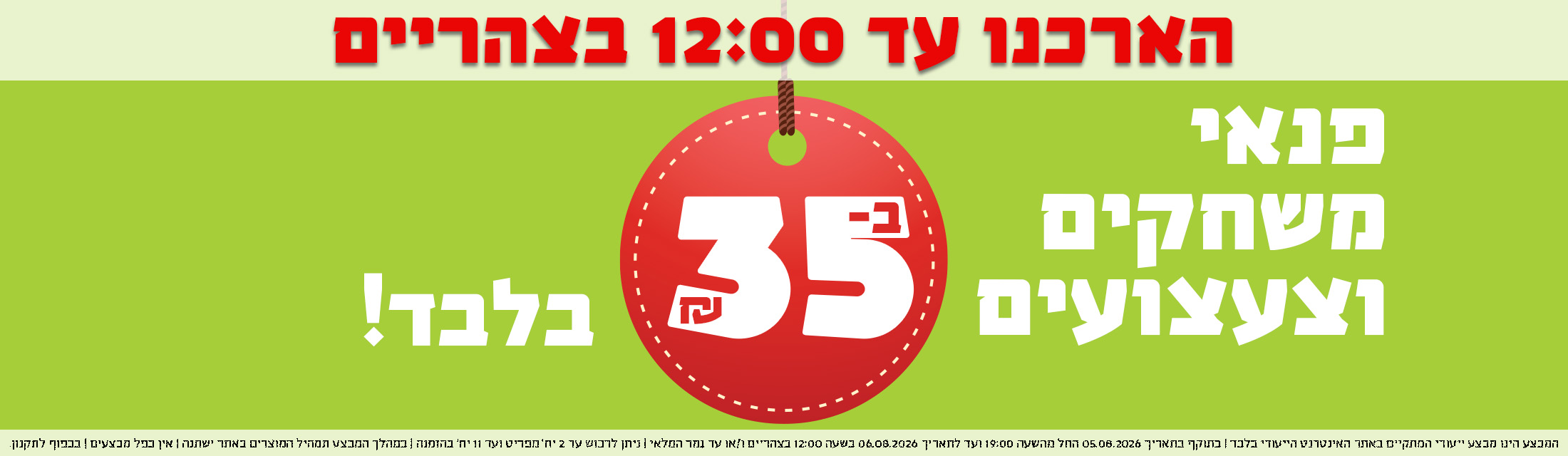 הארכנו עד 12 בצהריים - משחקים וצעצועים ב-35 ש"ח בלבד