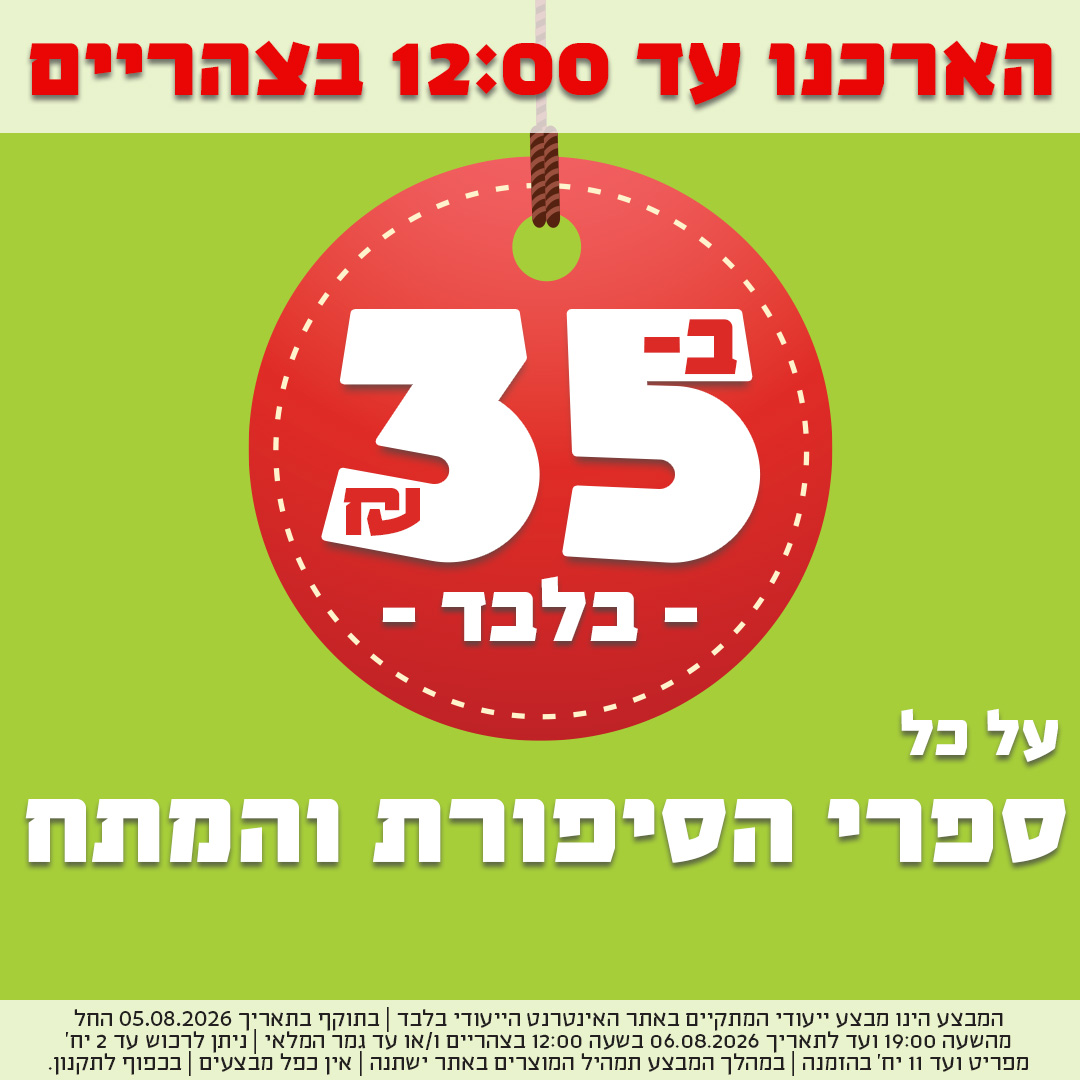 הארכנו עד 12 בצהריים - ספרי סיפורת ומתח ב-35 ש"ח בלבד