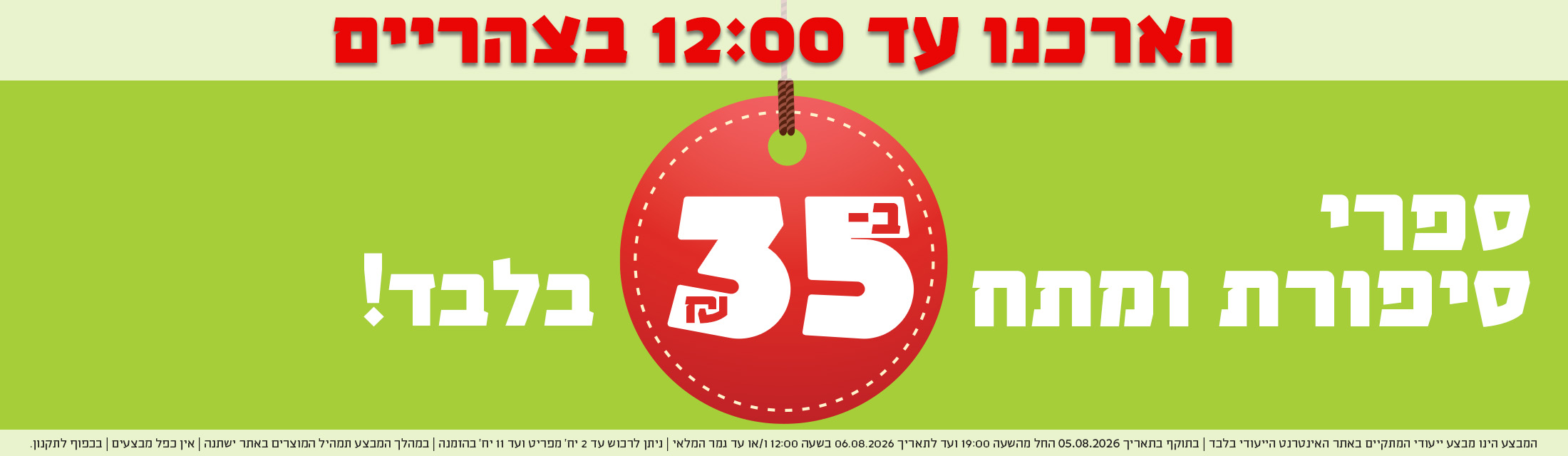 הארכנו עד 12 בצהריים - ספרי סיפורת ומתח ב-35 ש"ח בלבד