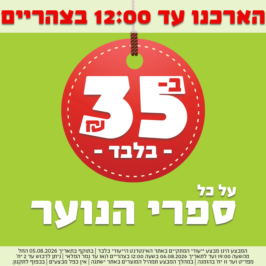 הארכנו עד 12 בצהריים - ספרי נוער ב-35 ש"ח בלבד