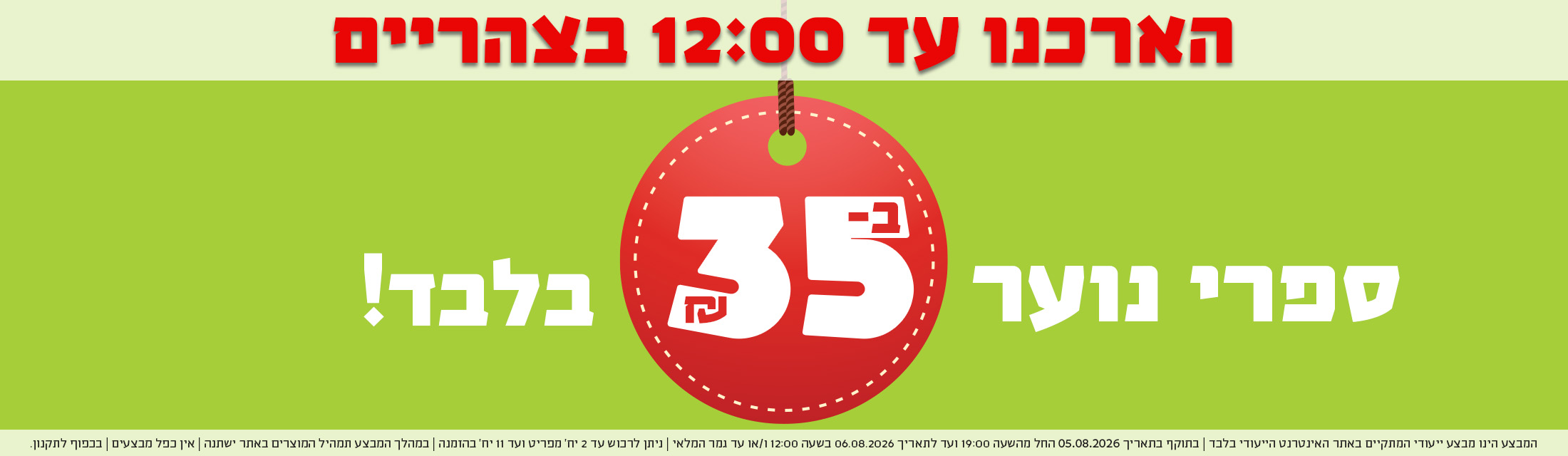הארכנו עד 12 בצהריים - ספרי נוער ב-35 ש"ח בלבד