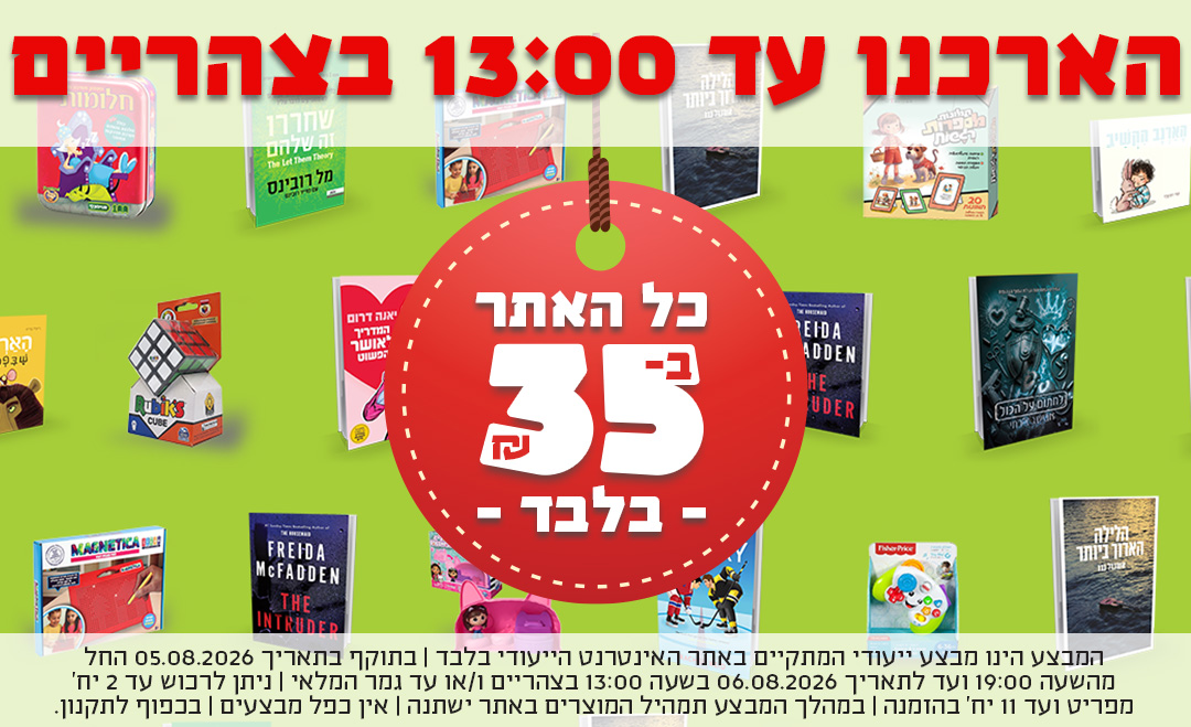 הארכנו עד 13 - כל האתר ב-35 שח