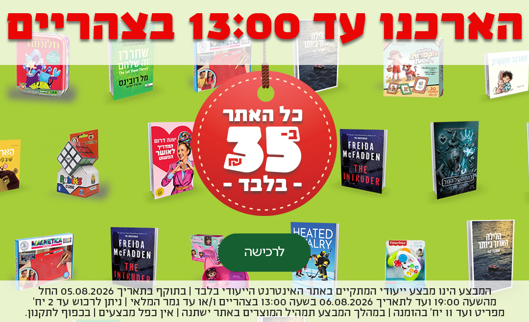 הארכנו עד 12 - כל האתר ב-35 ש"ח בלבד - מעבר לעמוד המבצע