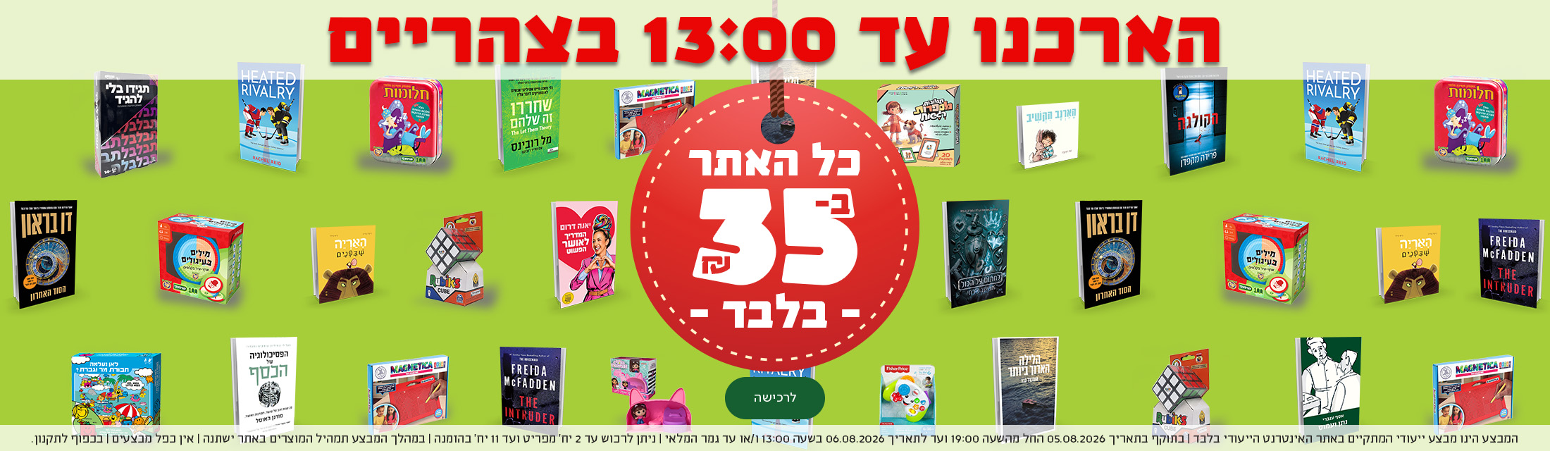 הארכנו עד 13 - כל האתר ב-35 ש"ח בלבד - מעבר לעמוד המבצע