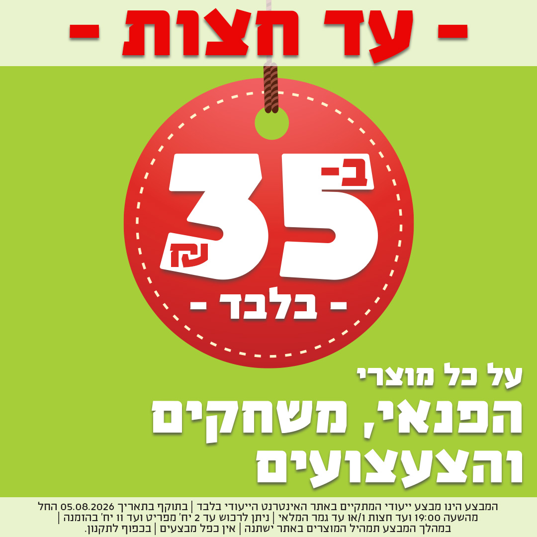עד חצות - משחקים וצעצועים ב-35 ש"ח בלבד