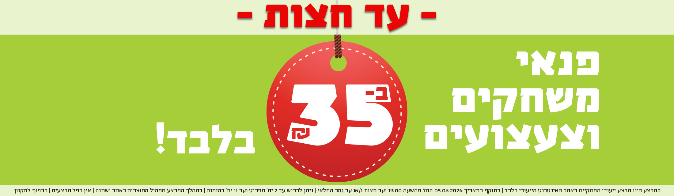 עד חצות - משחקים וצעצועים ב-35 ש"ח בלבד