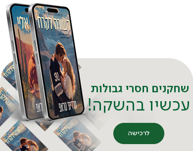 שחקנים חסרי גבולות, עכשיו בהשקה, לרכישה, למעבר לספר הראשון בסדרה