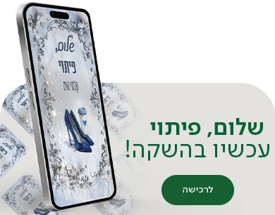 שלום, פיתוי , עכשיו בהשקה , לרכישה