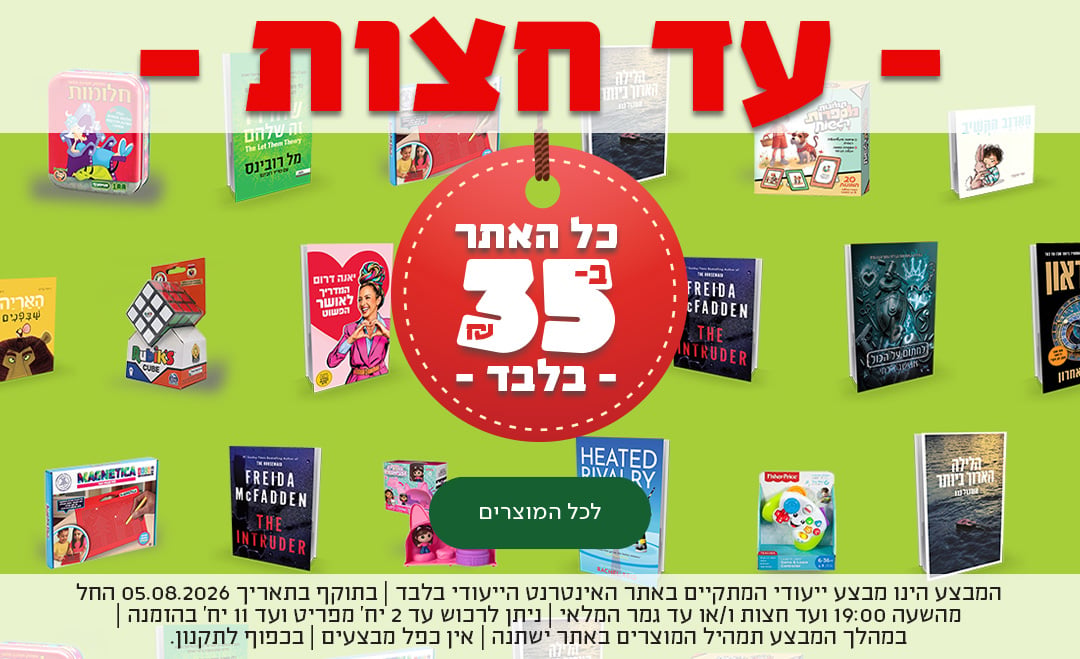עד חצות - כל האתר ב-35 ש"ח בלבד - מעבר לעמוד המבצע
