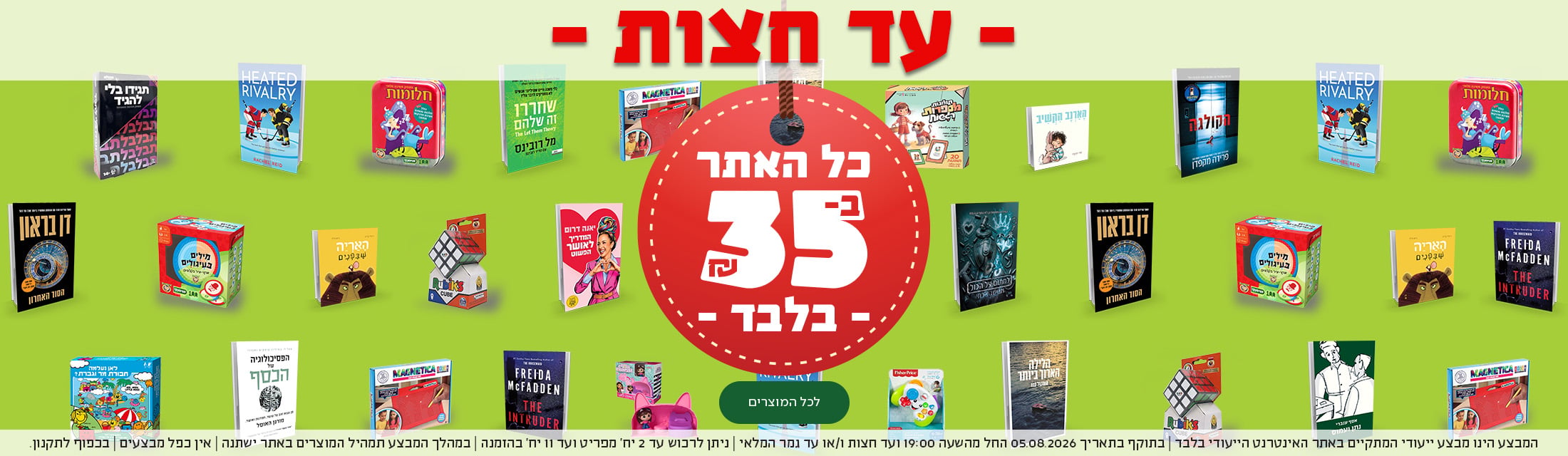 עד חצות - כל האתר ב-35 ש"ח בלבד - מעבר לעמוד המבצע