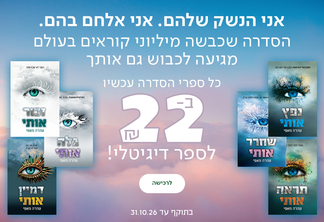 אני הנשק שלהם. אני אלחם בהם. כל ספרי הסדרה עכשיו ב-22 ש"ח לספר דיגיטלי! הסדרה שכבשה מיליוני קוראים בעולם מגיעה לכבוש גם אותך בתוקף עד 31.10.26