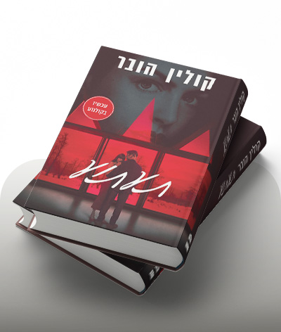 מעבר לרכישת הספר הניצוץ